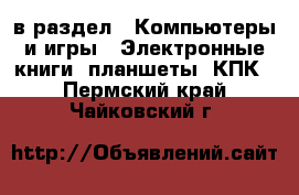  в раздел : Компьютеры и игры » Электронные книги, планшеты, КПК . Пермский край,Чайковский г.